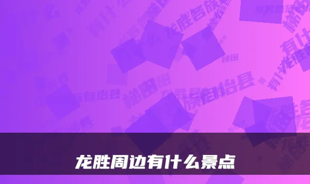 龙胜周边有什么景点