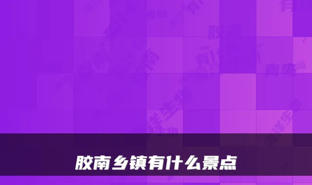 胶南乡镇有什么景点