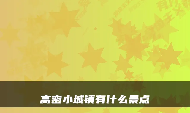 高密小城镇有什么景点