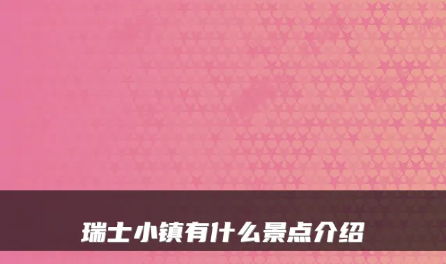 瑞士小镇有什么景点介绍