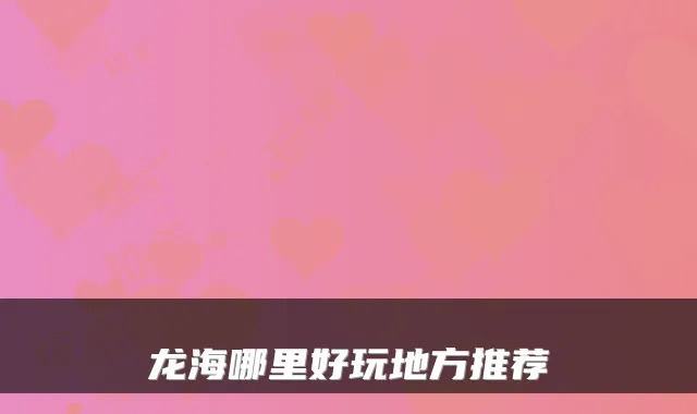 龙海哪里好玩地方推荐
