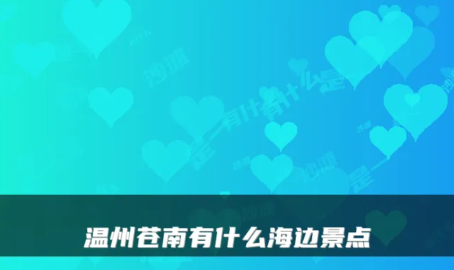 温州苍南有什么海边景点