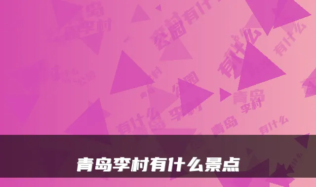 青岛李村有什么景点