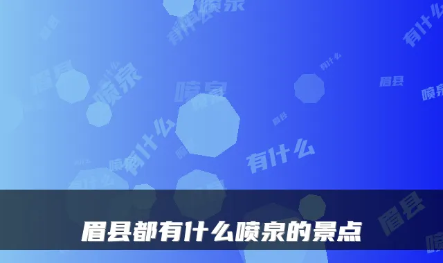 眉县都有什么喷泉的景点