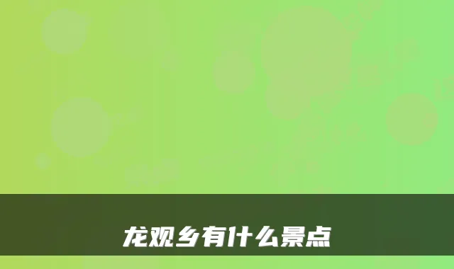 龙观乡有什么景点