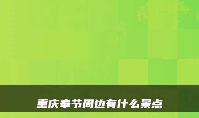 重庆奉节周边有什么景点
