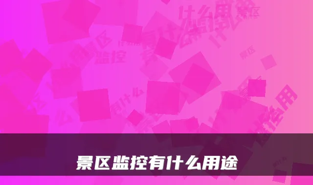 景区监控有什么用途