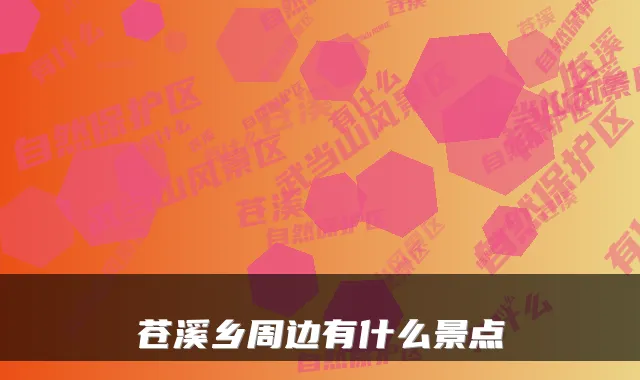 苍溪乡周边有什么景点