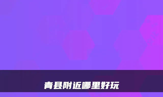 青县附近哪里好玩