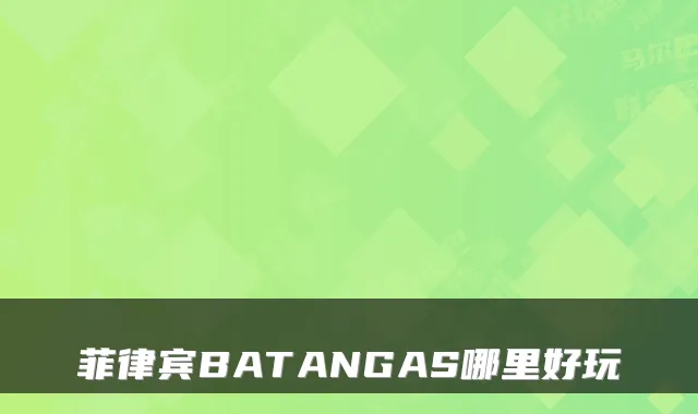 菲律宾BATANGAS哪里好玩