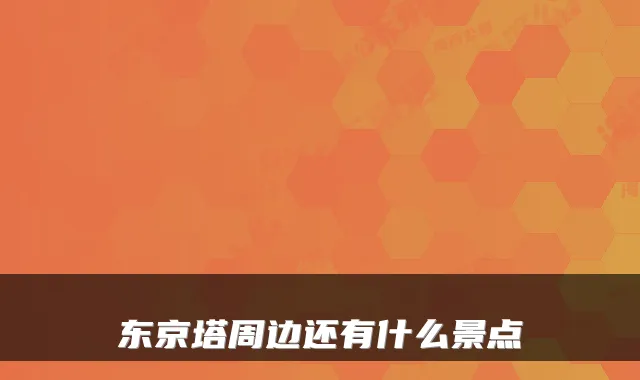 东京塔周边还有什么景点