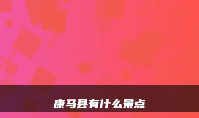 康马县有什么景点