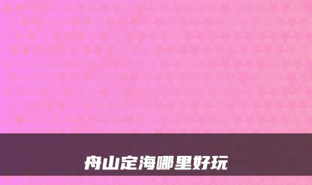 舟山定海哪里好玩