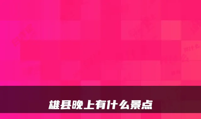 雄县晚上有什么景点