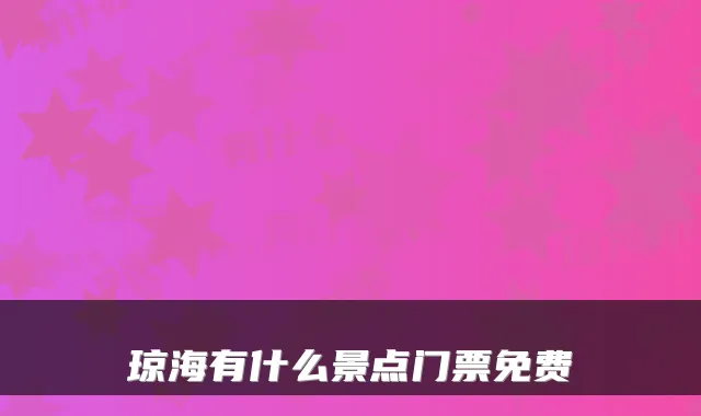 琼海有什么景点门票免费