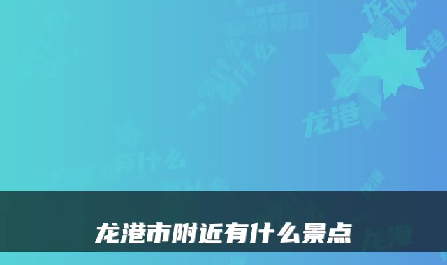 龙港市附近有什么景点
