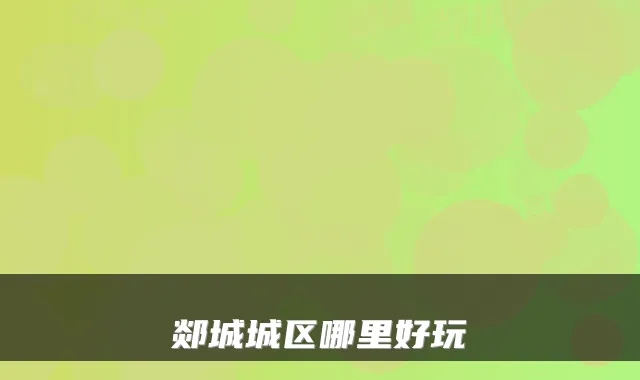 郯城城区哪里好玩