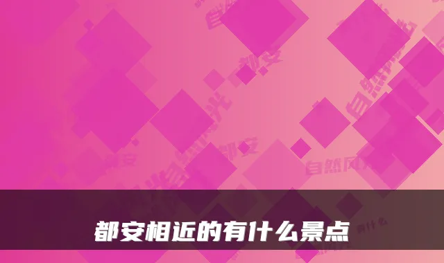 都安相近的有什么景点