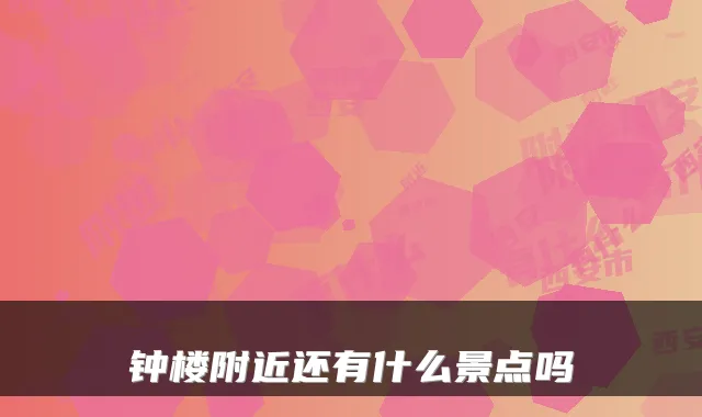 钟楼附近还有什么景点吗