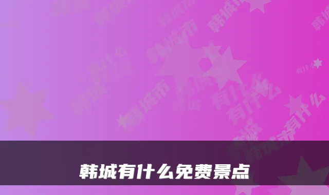 韩城有什么免费景点