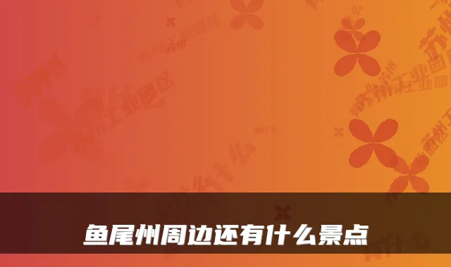 鱼尾州周边还有什么景点