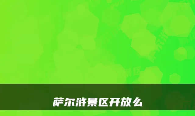 萨尔浒景区开放么