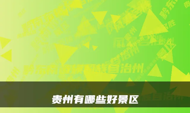 贵州有哪些好景区