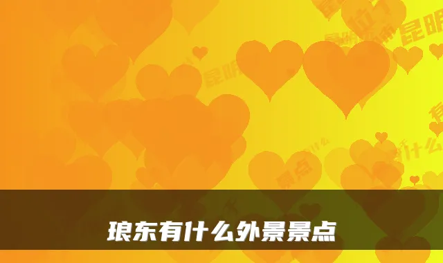 琅东有什么外景景点