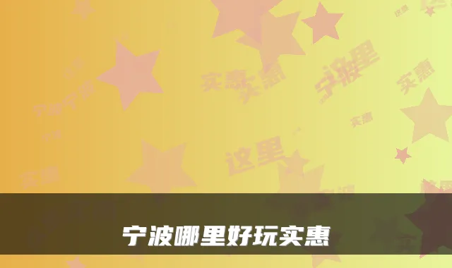 宁波哪里好玩实惠