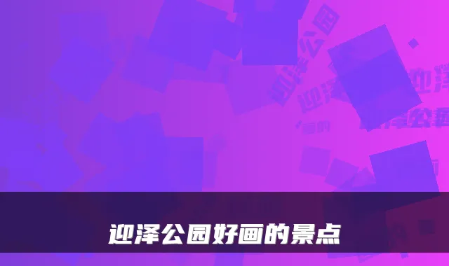迎泽公园好画的景点