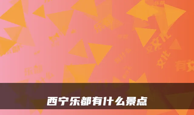 西宁乐都有什么景点