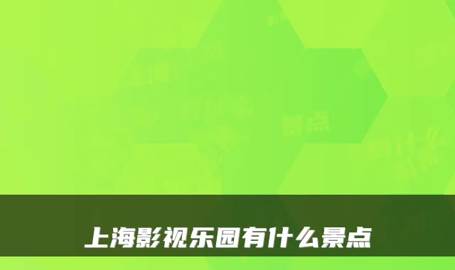 上海影视乐园有什么景点