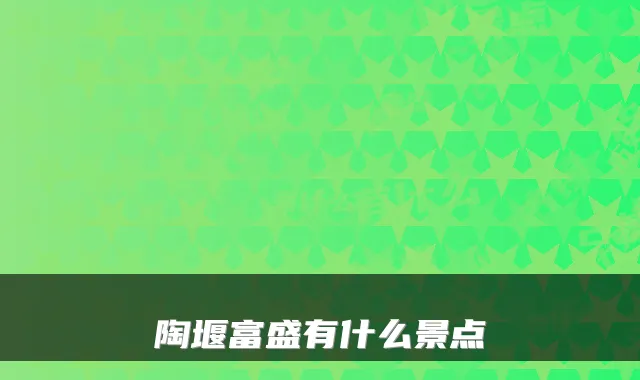 陶堰富盛有什么景点