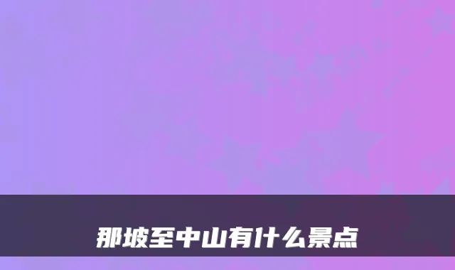 那坡至中山有什么景点