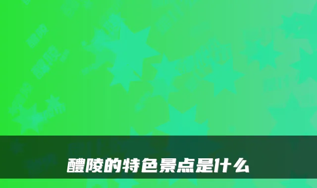 醴陵的特色景点是什么