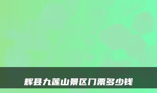 辉县九莲山景区门票多少钱