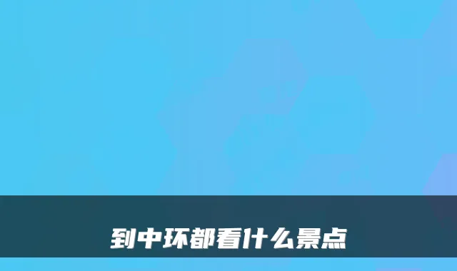 到中环都看什么景点