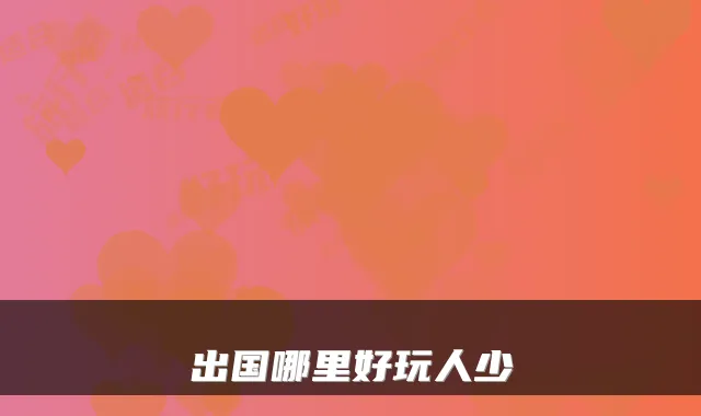 出国哪里好玩人少