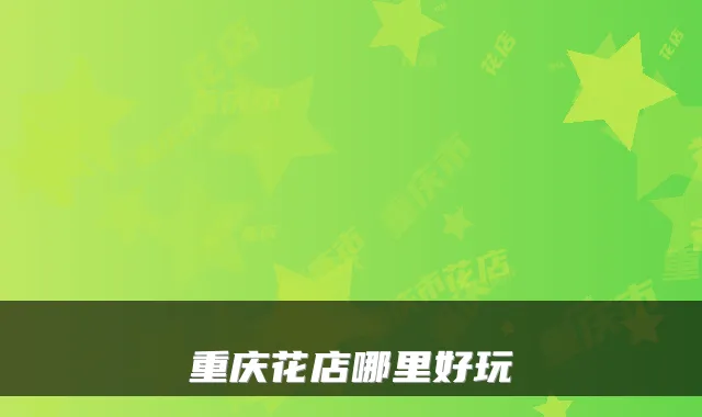重庆花店哪里好玩