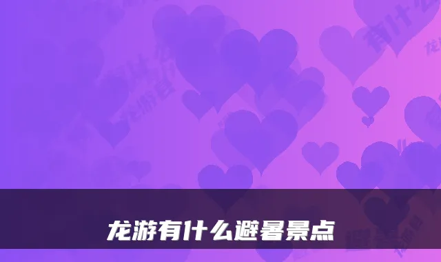 龙游有什么避暑景点