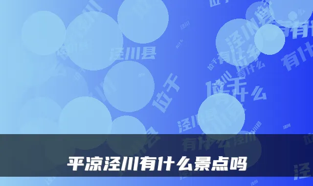 平凉泾川有什么景点吗