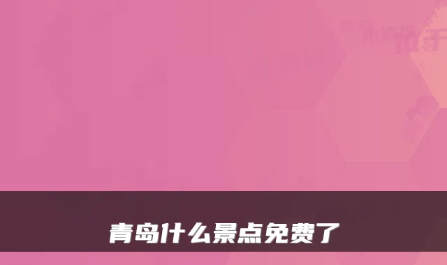 青岛什么景点免费了