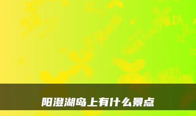 阳澄湖岛上有什么景点