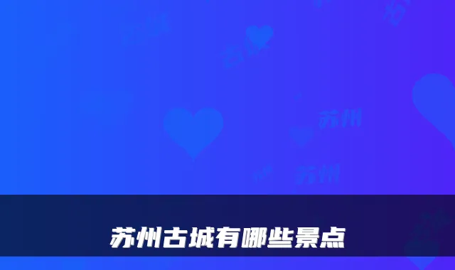 苏州古城有哪些景点
