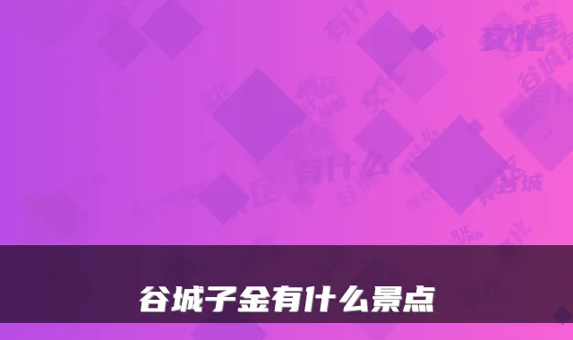 谷城子金有什么景点