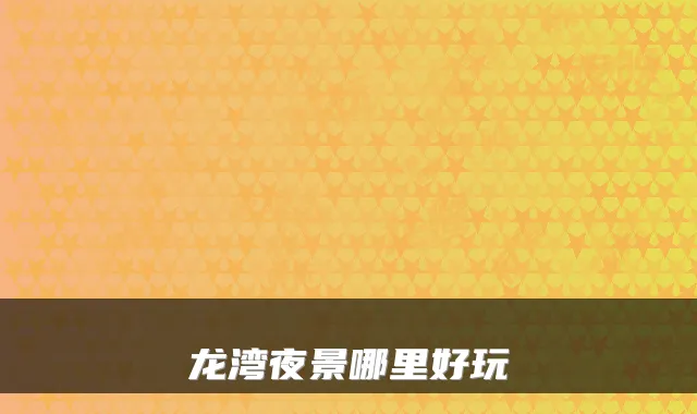 龙湾夜景哪里好玩