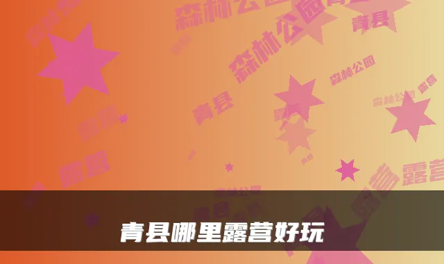 青县哪里露营好玩