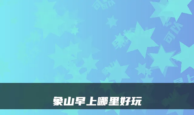 象山早上哪里好玩