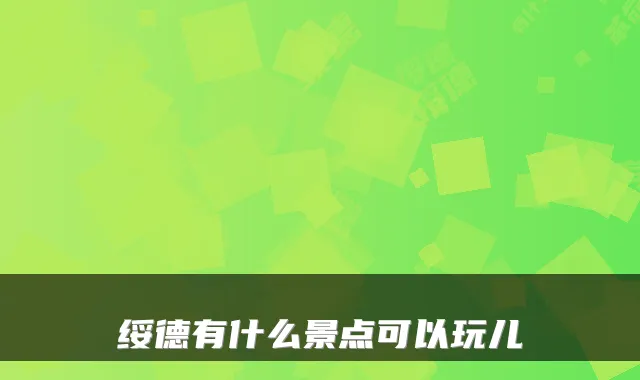 绥德有什么景点可以玩儿