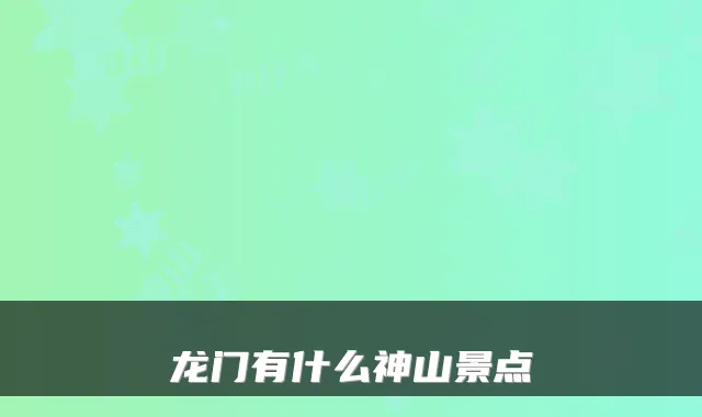 龙门有什么神山景点